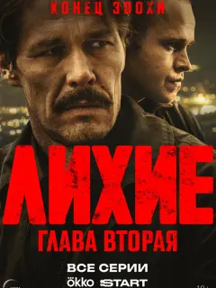 Лихие российский сериал